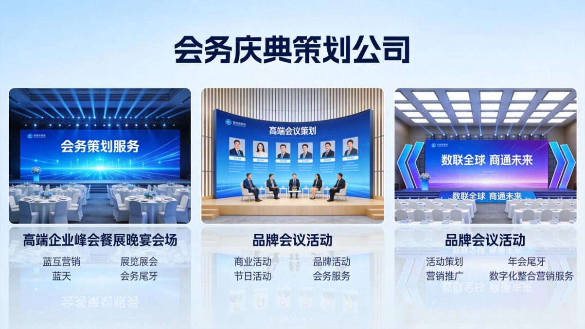 一站式全案服务 赋能企业峰会、展览展示与年会庆典